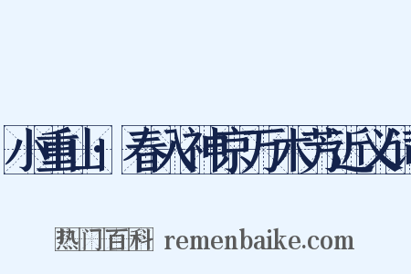 小重山·春入神京万木芳近义词是什么意思的图片